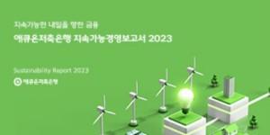 애큐온저축은행 ‘기업 재생에너지 이니셔티브’ 가입, 온실가스 감축 속도