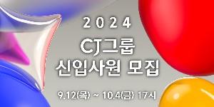 CJ그룹 2024년 하반기 신입사원 공개채용, 10월4일 지원서 접수 마감