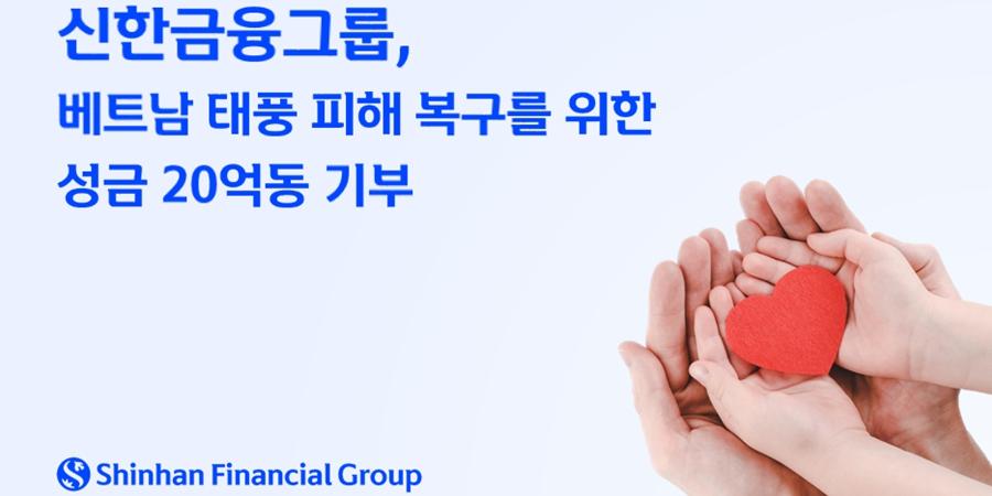 신한금융, 태풍 피해 입은 베트남 북부지역 복구에 1억 기부