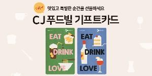 CJ푸드빌, 외식·베이커리 포함 모든 브랜드 사용 가능한 기프트카드 출시