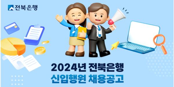 전북은행 신입행원 공개채용 실시, 80% 이상 지역인재로 모집