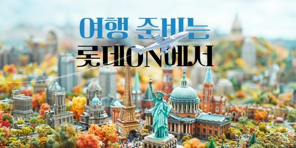 롯데온 10월 황금연휴 앞두고 여행상품 할인 행사 열어, 최대 12% 싸게 판매
