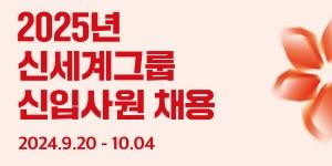 신세계그룹 2025년 신입사원 공개 채용, 10월4일까지 접수해야