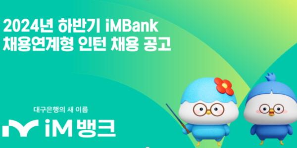 iM뱅크 하반기 신입행원 채용 진행, 황병우 “차세대 디지털 금융 인재 모집”