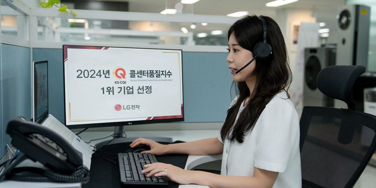 LG전자 ‘2024 콜센터품질지수’ 1위, AI 솔루션 도입 효과 '톡톡'