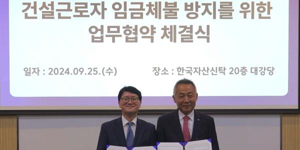 한국자산신탁, 고용노동부와 ‘건설근로자 임금 체불 방지’ 업무협약 체결