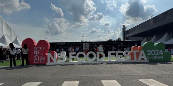 [현장] NS푸드페스타 국내 대표 요리축제로 발돋움, 