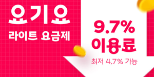 요기요 ‘요기요 라이트’ 요금제 흥행, 출시 한 달 만에 신규 입점 16.6% 증가