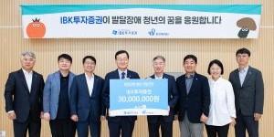 IBK투자증권, 발달장애 청년일터 ‘푸르메소셜팜’에 3천만 원 기부