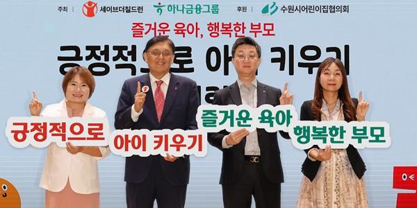 하나금융 아동학대 예방 콘퍼런스 개최, 