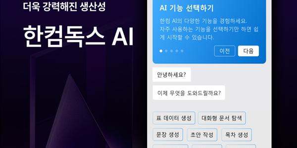 한컴, 문서 작업에 생성형AI 결합한 서비스 '한컴독스 AI' 출시