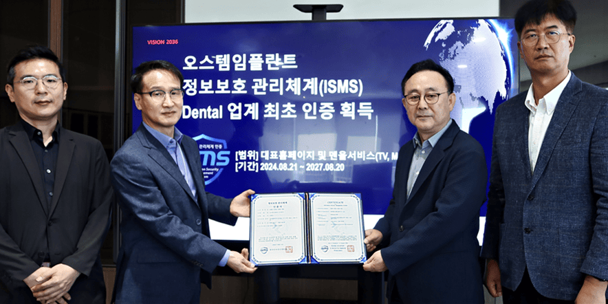 오스템임플란트, 덴탈업계 최초로 '정보보호 관리체계 인증' 획득