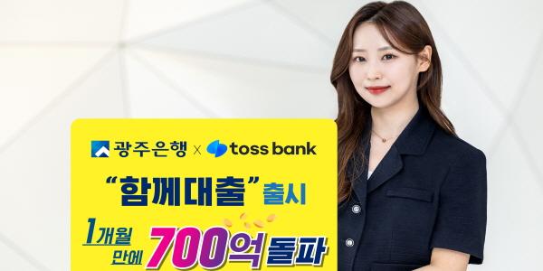 광주은행·토스뱅크 ‘함께대출’, 출시 1개월 만에 이용금액 700억 돌파