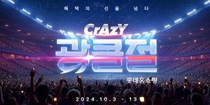 롯데홈쇼핑 연중행사 ‘광클절’ 개최, 각종 사은품에 콘서트 무료 초대권까지