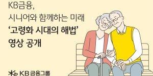 KB금융, 노인의날 맞아 시니어 응원하는 '고령화시대의 해법' 영상 공개