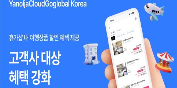 야놀자클라우드고글로벌코리아 고객사 대상 혜택 강화, 여행상품 할인 제공