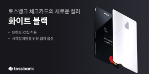 토스뱅크, 시각장애인 점자 옵션 적용한 ‘화이트블랙’ 체크카드 출시