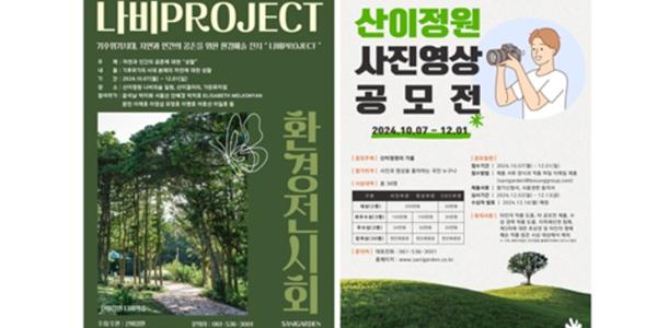 보성그룹 산이정원 가을 맞이 환경전시회 개최, 사진 영상 공모전도 진행