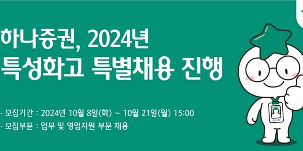 하나증권 2024년 특성화고 특별채용, 21일까지 입사지원서 접수