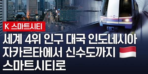 [영상] 세계 4위 인구대국 인도네시아, 자카르타에서 신수도까지 스마트시티로