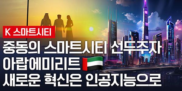 [영상] 중동의 스마트시티 선두주자 아랍에미리트, 새 혁신은 인공지능으로