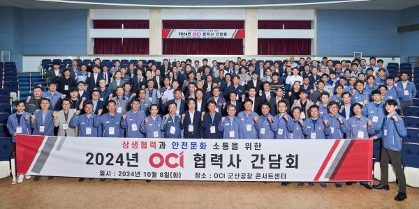 OCI 협력사들과 동반성장을 위한 간담회 개최, “상생협력 강화”