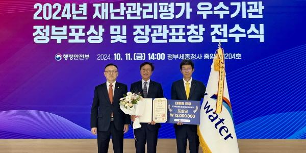 한국수자원공사, 2024 재난관리평가 최우수기관 대통령 표창 받아