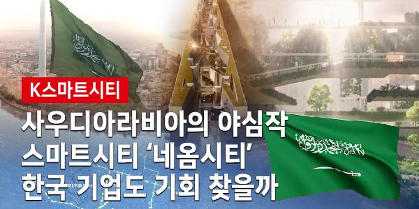 [영상] 사우디아라비아 야심작 스마트시티 '네옴시티', 한국 기업도 기회 찾을까