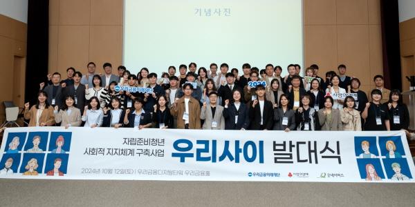 우리금융, 자립준비청년 멘토링 프로그램 ‘우리사이’ 2기 출범