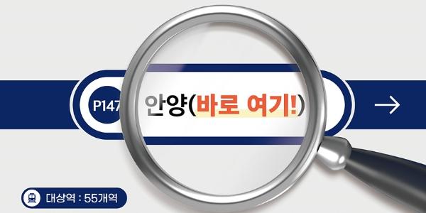 코레일, 1·4호선 경의중앙선 포함 수도권 55개역 역명부기 사용기관 모집