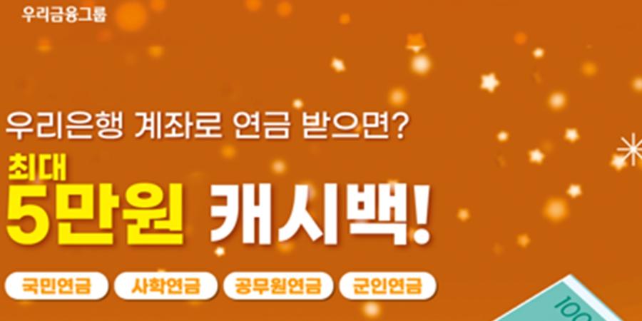 우리은행 4대 연금 수령 이벤트 진행, 현금 최대 5만 원 지급