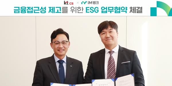 iM뱅크 KTcs와 함께 금융소외계층 지원, 황병우 