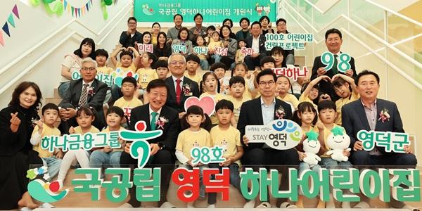 하나금융 경북 영덕에 98호 어린이집 열어, 이승열 
