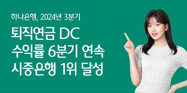 하나은행 3분기 DC형 퇴직연금 수익률 1위, 적립금도 3조3천억 더 늘어