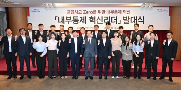 부산은행 ‘내부통제 혁신리더’ 발대식 열어, 금융사고 '제로' 목표