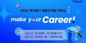 케이뱅크 IT 포함 5개 직군 채용연계형 인턴 모집, 28일까지 서류 접수