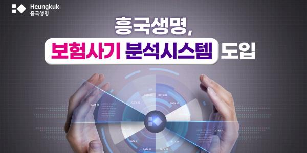 흥국생명 AI 활용 ‘보험사기 분석시스템’ 도입, 계약 단계부터 선제 대응