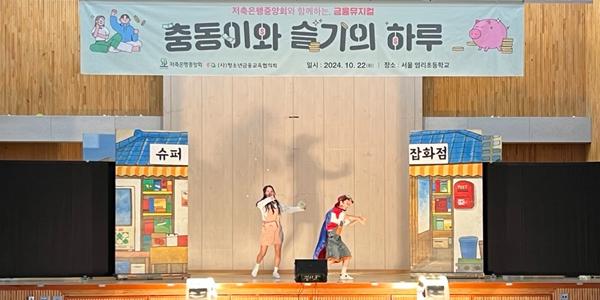 저축은행중앙회, 초등학생 대상 금융뮤지컬 '충동이와 슬기의 하루' 공연 진행 