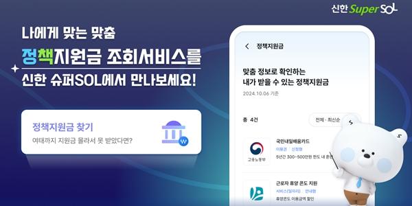 '신한 슈퍼SOL'에서 정책지원금 조회 서비스도, 노년층은 가족도 조회 가능
