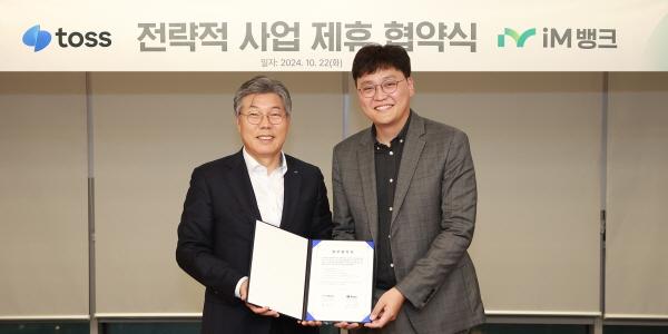 iM뱅크와 토스 ‘디지털 채널 활성화’ 협약, 황병우 “플랫폼 서비스 고도화”