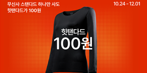 무신사스탠다드 발열내의 100원 이벤트, 오프라인 5개 4900원 행사도