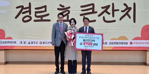 롯데삼동복지재단, 신격호 고향 울주군 노인 위해 지원금 2500만 원 전달