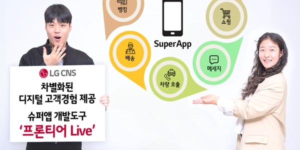 LGCNS, 뱅킹·쇼핑·채팅 하나로 통합 슈퍼앱 개발도구 '프론티어 라이브' 출시