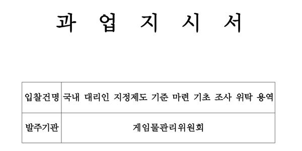 게임물관리위, 내년 의무화 해외 게임사 대리인 지정제 관련 기초조사 착수