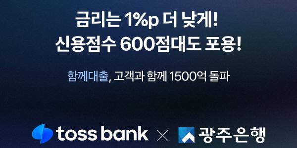 토스뱅크-광주은행 ‘함께대출’, 출시 두 달 만에 1500억 넘어서 