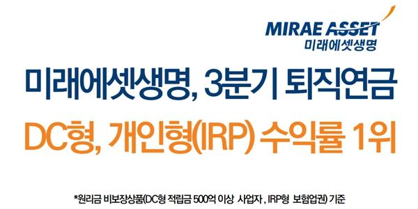 미래에셋생명, 퇴직연금 DC형 1년 수익률 15.1%로 금융권 1위