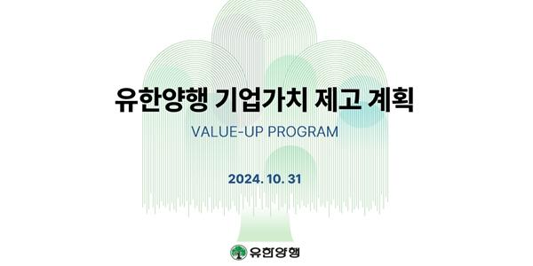 유한양행 밸류업 발표, 