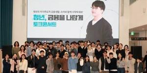금융위, 인기유튜버 슈카와 청년 금융역량 강화 위한 토크콘서트 열어
