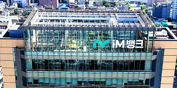 iM뱅크, 중소기업 및 소상공인 대상 1조 규모 '설날 특별자금대출' 지원