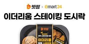 빗썸 ‘이더리움 스테이킹 도시락’ 출시, 전국 이마트24에서 2만 개 한정 판매